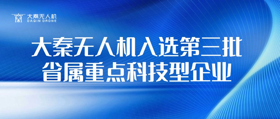 大秦?zé)o人機入選第三批省屬重點科技型企業(yè)